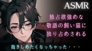【女性向けボイス】独占欲強めな敬語の猫獣人に独り占めされる【猫系・嫉妬】【ASMR】