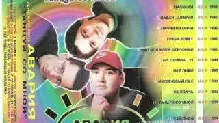 Дискотека Авария - Пей Пиво! (1996)