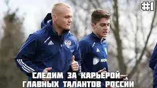 МОТАЕМ КАРЬЕРУ ЗАХАРЯНА и ТЮКАВИНА в FM 21 #1