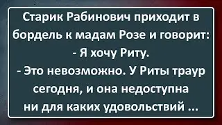 Старик Рабинович потребовал Риту! Сборник Изумрудных Анекдотов №160