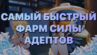 БЫСТРЫЙ ФАРМ СИЛЫ АДЕПТОВ | ЧАЙНИК БЕЗМЯТЕЖНОСТИ | АБУЗ GENSHIN IMPACT