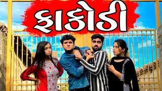 ફાકોડી || dhaval domadiya