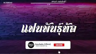 #สามช่า (แฟนพันธุ์ท้อ - Timethai) แดนซ์เบสแน่น BOSSREMiX