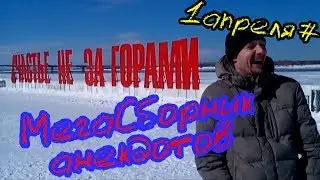 1апреля#