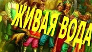 Братья Гримм, Живая вода, аудиосказка для детей