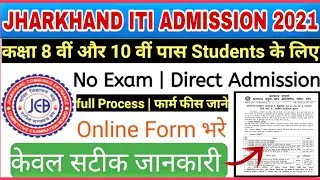 Jharkhand ITI 2021 |  JCECE ITI admission 2021 Form Released | Jharkhand ITI form 2021 | JCECEB 2021
