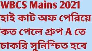 WBCS 2021 Gr A Sure Job Target Score Paper Wise 2021 Gr A Final Cut off mark Cross SUKALYAN Karmakar