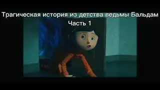 Выставляла 18.07.2021, к сожалению, у меня только 2 части, Ютуб Nickless #коралинавстранекошмаров