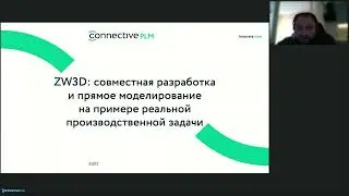 Вебинар "ZW3D CAD: совместная разработка и прямое моделирование на примере реальной задачи"