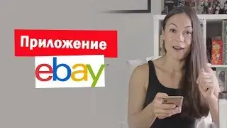 Разбираем Приложение Ebay