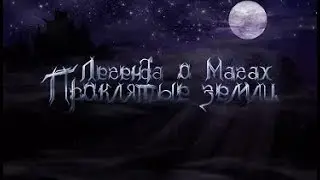 Легенда о Магах 3 #52 - Темный Лес и Башня Ургаста