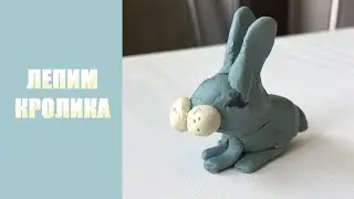 Лепим кролика из пластилина