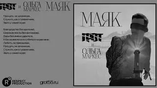 ГРОТ и Ольга Маркес - Маяк (official audio)