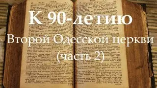 К 90-летию Второй Одесской церкви (часть 2) Вербное воскресенье, 2005 год