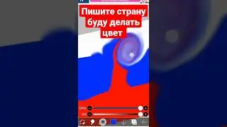 пишите страну буду делать цвет