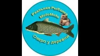 Озеро у деревни | Реальная Рыбалка