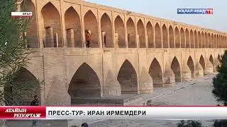 Пресс тур: Иран ирмемдери