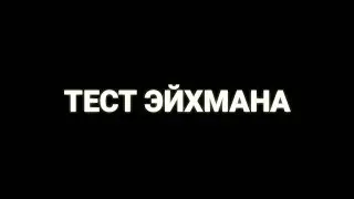 Тест Эйхмана - Короткометражный Фильм (2018)