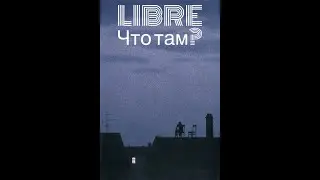 LIBRE - Что там