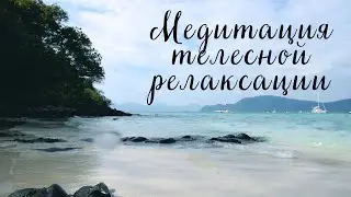 Медитация телесной релаксации