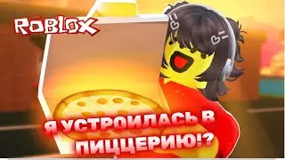 Я устроилась на работу в ПИЦЦЕРИЮ в ROBLOX! 🍕 Lavinia РОБЛОКС 💓 #roblox #лавиния #lavinia #роблокс