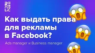 Как выдать права для рекламы в Facebook и Instagram. Отличия Ads manager и Business manager.