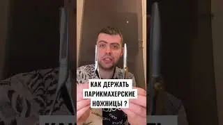 КАК ДЕРЖАТЬ ПАРИКМАХЕРСКИЕ НОЖНИЦЫ ?