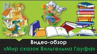 Видео-обзор «Мир сказок Вильгельма Гауфа»