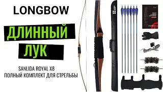Традиционный длинный лук Sanlida Royal X8 Longbow
