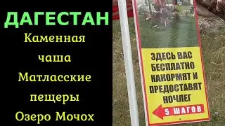 Дагестан. Каменная чаша - Матласские пещеры. Озеро Мочох. Экскурсии.