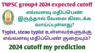 Expected cutoff Tnpsc group4 2024 || Tnpsc group4 exam result
