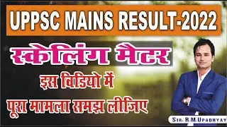 स्केलिंग मामला| UPPSC MAINS 2021 RESULT | UPPSC 2022| UPPSC 2021 MAINS RESULT | UPPSC PRE 2021 DATE