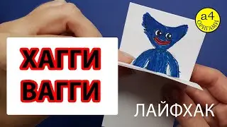 ХАГГИ ВАГГИ Poppy Playtime Невероятные фокусы с рисунком Хаги Ваги Трюки и их секреты Poppy Playtime