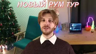 НОВОГОДНИЙ РУМ ТУР