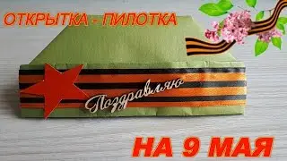 ОБЪЁМНАЯ открытка на 9 МАЯ , День Победы/ Поделки своими руками из бумаги.