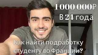 КАК Я ЗАРАБОТАЛ СВОЙ ПЕРВЫЙ МИЛЛИОН ₽ | Работа студента во Франции.