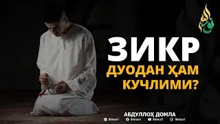 ЗИКР ДУОДАН ҲАМ КУЧЛИМИ? - АБДУЛЛОҲ ДОМЛА / ZIKR DUODAN HAM KUCHLIMI?