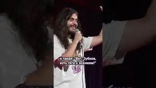 Ян Зубков. Школа. Стендап. билеты на концерт в профиле #стендап #юмор #шутки #шутка