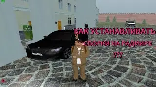 КАК УСТАНАВЛИВАТЬ СБОРКИ НА РАДМИРЕ НА НОВЫЙ И СТАРЫЙ ЛАУНЧЕР?!