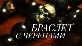 Браслет-четки с черепами. Шаманский артефакт.