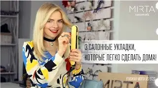 3 салонные укладки, которые легко сделать дома!
