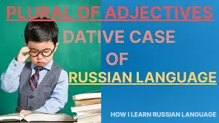 PLURALS OF ADJECTIVES IN DATIVE CASE OF RUSSIAN LANGUAGE | HOW I LEARN RUSSIAN LANGUAGE