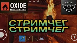 Oxide: Survival Island | ЛАМПОВЫЙ СТРИМ