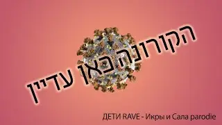 הקורונה כאן עדיין נשבר לי כבר ה