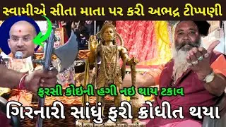 સીતા માતા વીશે અભદ્ર ટીપણી કરનાર સ્વામીને ગિરનારી સાધુએ આપી છેલ્લી વોરનીંગ । salangpur mandir vivad