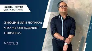 Артем Черепанов - Создание УТП для стартапа Часть 03 Эмоции или логика: что же определяет покупку?