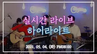 [2021.05.04(화)] 미사리TV 실시간 라이브 하이라이트 #21