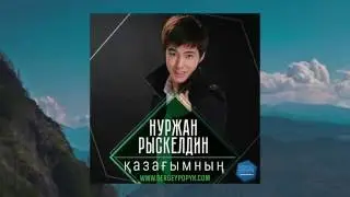 Нуржан Рыскелдин - Қазағымның