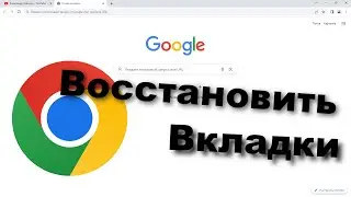 Как восстановить закрытые вкладки в Google Chrome
