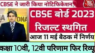 CBSE 10th Result 2023 | CBSE 12th Result 2023 | CBSE 10th & 12th Result 2023 Date |Latest News 